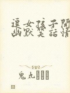 逗女孩子开心的幽默笑话情话