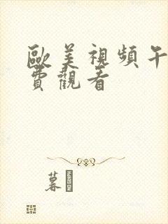 欧美视频午夜免费观看