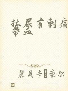 拉尿有刺痛感还带血