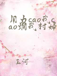 用力cao我cao烂我村妇