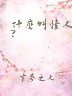 什么叫情人关系?