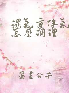 湿气重伴气血虚怎么调理