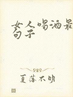 女人喝酒最精辟句子