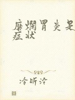 糜烂胃炎是什么症状