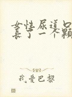 女性尿道口上面长了一个颗粒