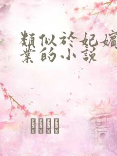 类似于妃嫔这职业的小说