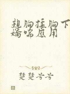 亲胸揉胸下刺激娇喘应用