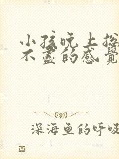 小孩晚上总有尿不尽的感觉