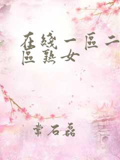 在线一区二区三区熟女