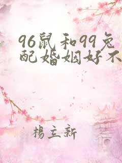 96鼠和99兔配婚姻好不好