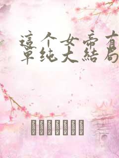 这个女帝有点儿单纯大结局