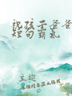 祝孩子爸爸生日短句霸气