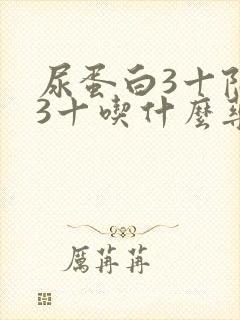 尿蛋白3十隐血3十吃什么药