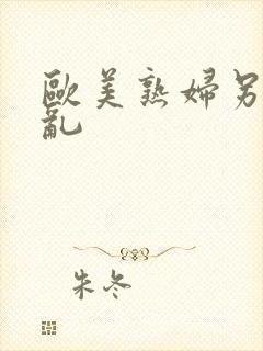 欧美熟妇另类交乱