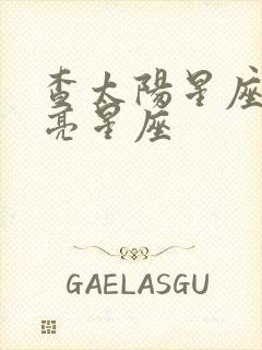 查太阳星座和月亮星座