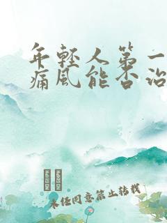 年轻人第一次犯痛风能否治好