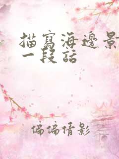 描写海边景色的一段话