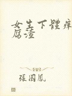 女生下体痒有豆腐渣