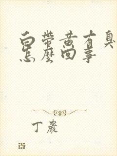 白带黄有臭味是怎么回事