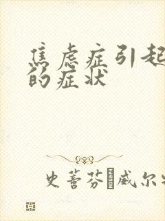 焦虑症引起头晕的症状