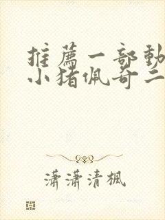 推荐一部动画片小猪佩奇二年级作文