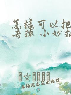 怎样可以把眼袋去掉 小妙招