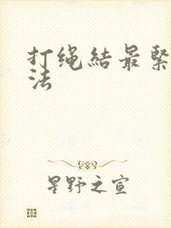 打绳结最紧的方法