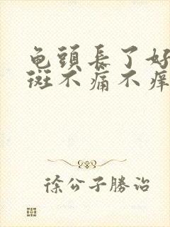 龟头长了好多红斑不痛不痒的为什么