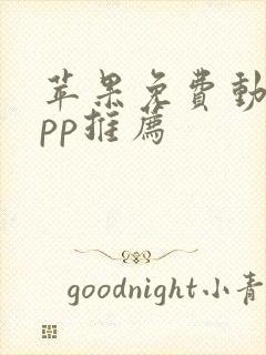 苹果免费动漫app推荐