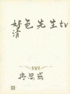 好色先生tv高清