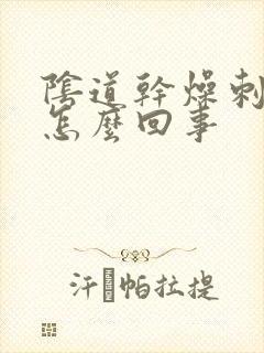 阴道干燥刺痛是怎么回事