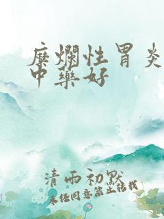 糜烂性胃炎吃啥中药好