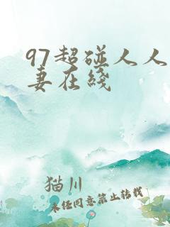 97超碰人人人妻在线
