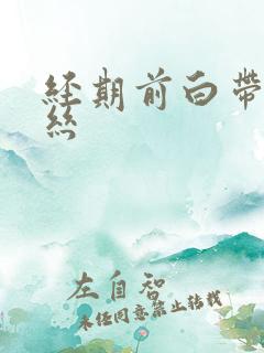 经期前白带带血丝