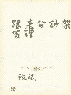 跟老公吵架怎么处理