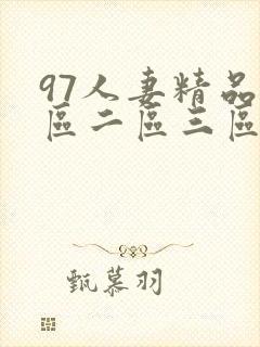 97人妻精品一区二区三区