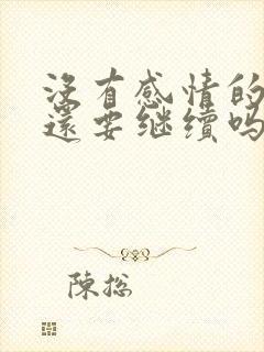 没有感情的婚姻还要继续吗