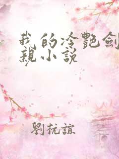 我的冷艳剑仙娘亲小说