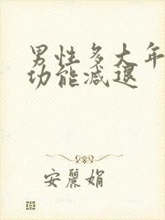 男性多大年龄性功能减退