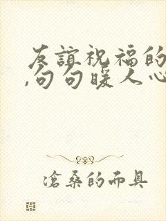 友谊祝福的话语,句句暖人心