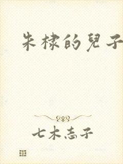 朱棣的儿子结局