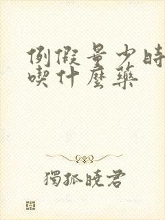 例假量少时间短吃什么药