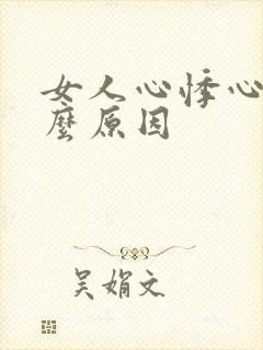 女人心悸心慌什么原因