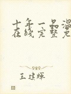 十年一品温如言在线完整免费观看