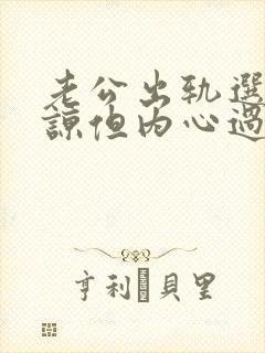 老公出轨选择原谅但内心过不去怎么办