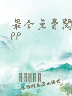 最全免费阅读app