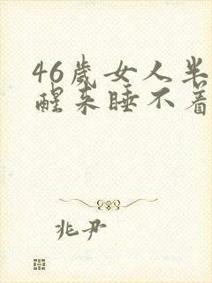 46岁女人半夜醒来睡不着是什么原因