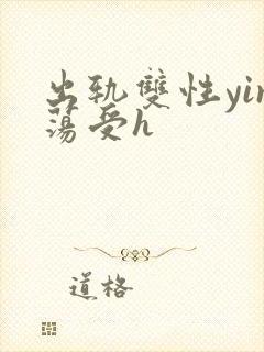 出轨双性yin荡受h