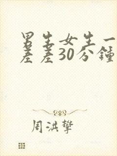 男生女生一起差差差30分钟视频