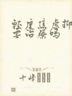 轻度焦虑抑郁需要治疗吗